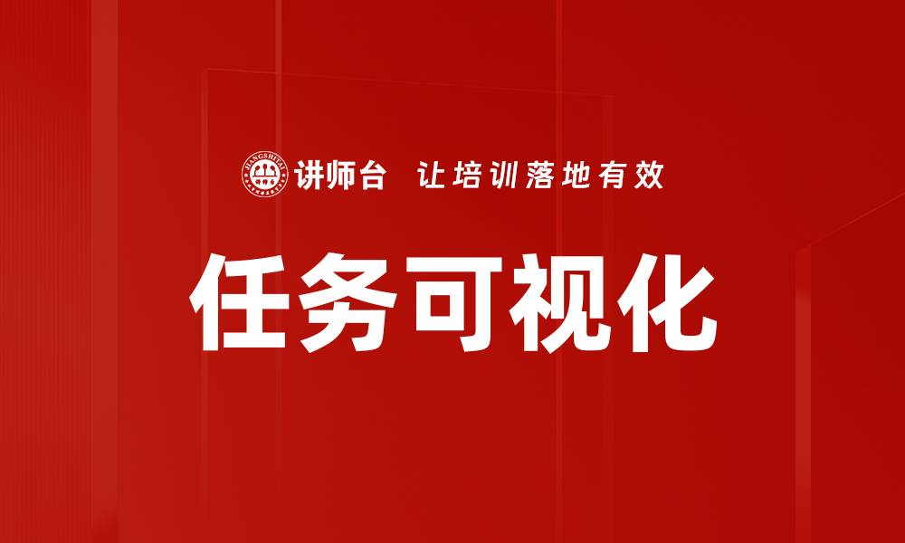 文章提升工作效率的任务可视化方法解析的缩略图