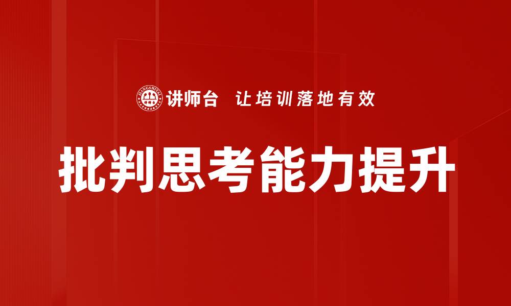 文章提升批判思考能力，开启智慧人生新篇章的缩略图