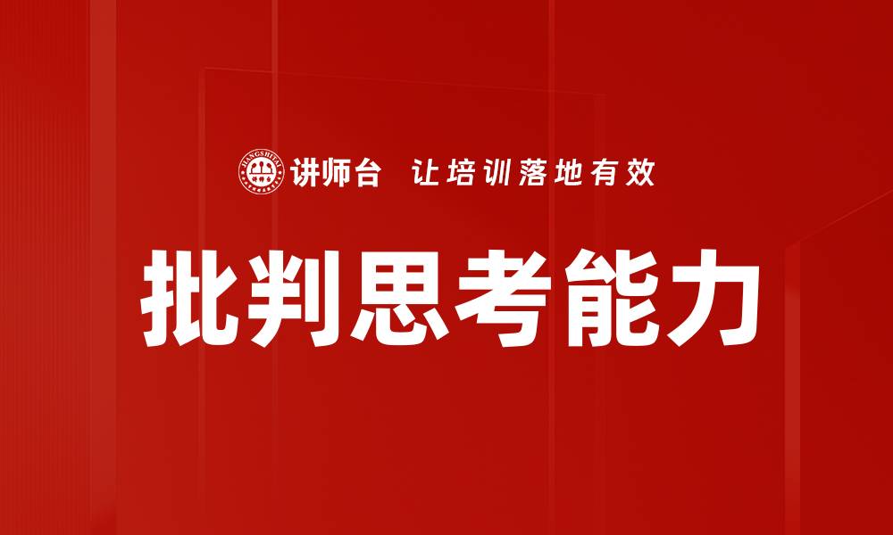 批判思考能力