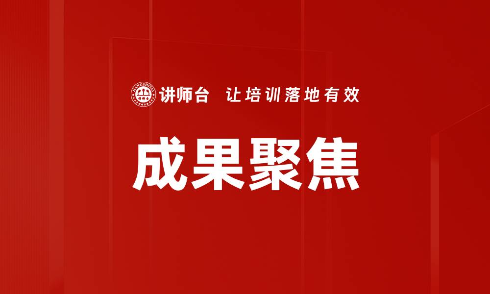 文章成果聚焦：提升工作效率与成果转化的关键策略的缩略图