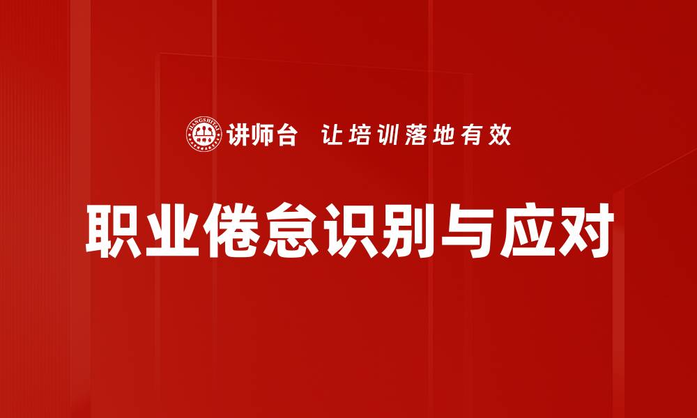 文章职业倦怠测试：如何识别你的工作疲惫状态的缩略图