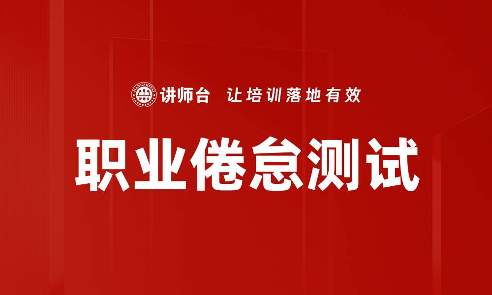 文章职业倦怠测试：发现你的职场疲惫真实原因的缩略图
