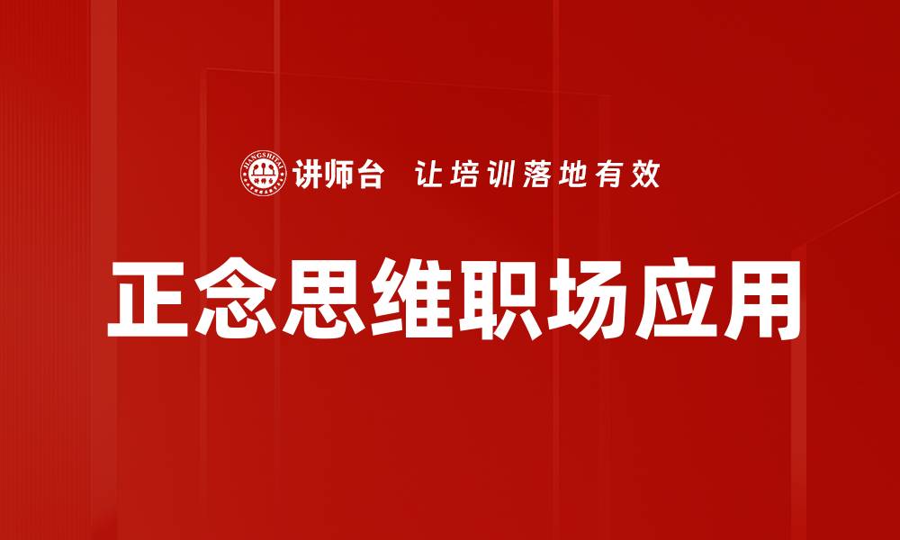 文章提升生活质量的正念思维练习方法的缩略图