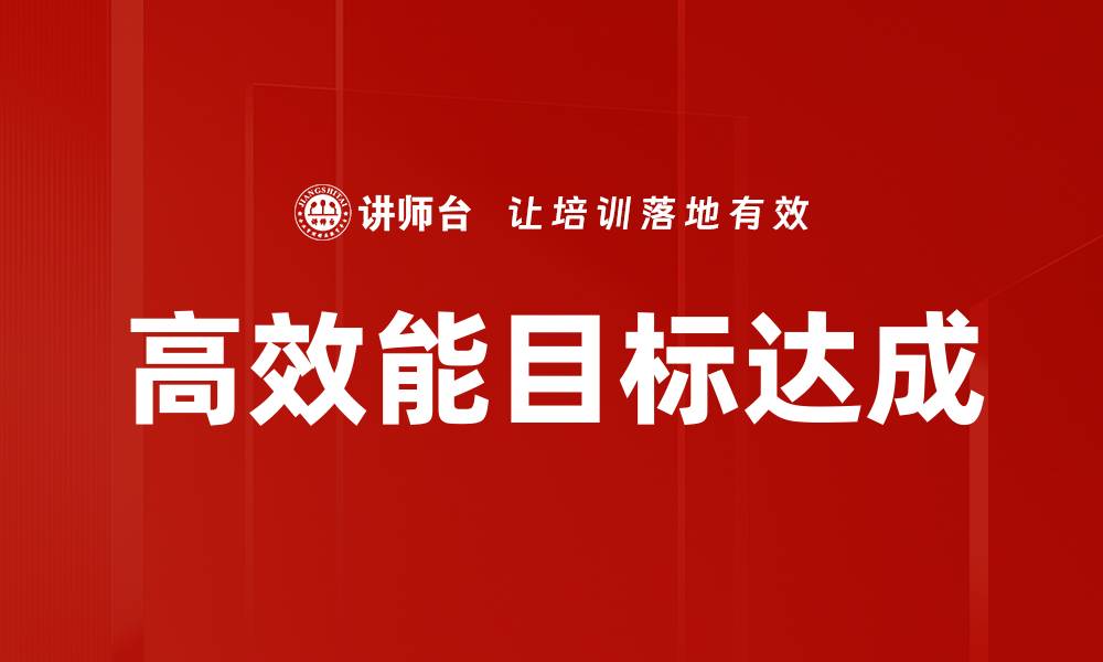 高效能目标达成