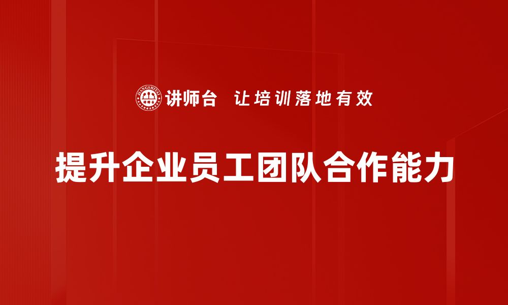 文章提升团队合作效率的五大关键策略与技巧的缩略图