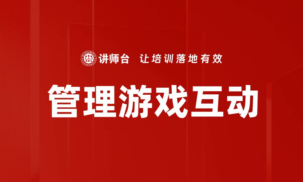 文章提升管理游戏互动体验的五大策略的缩略图