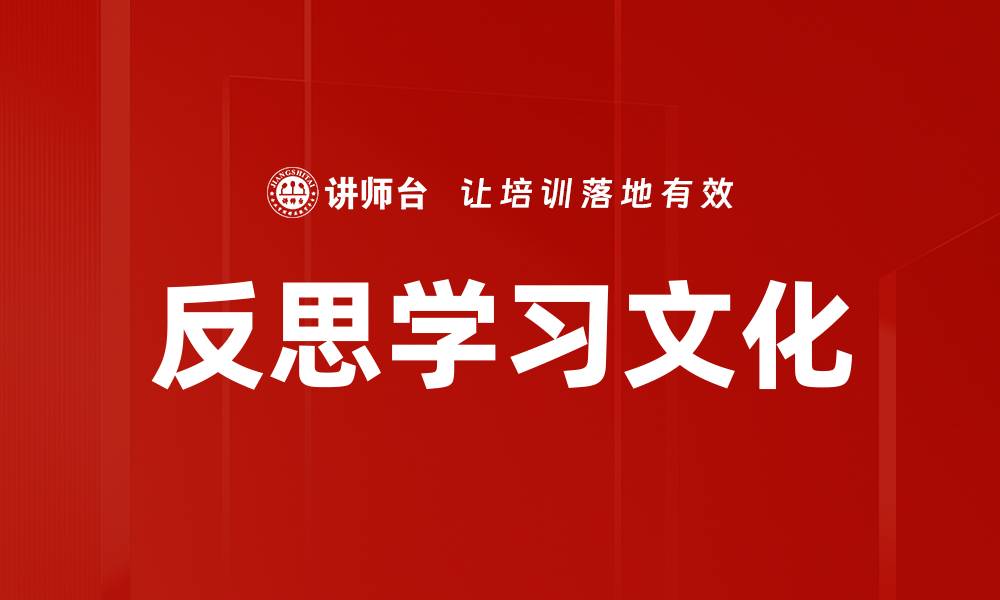 反思学习文化
