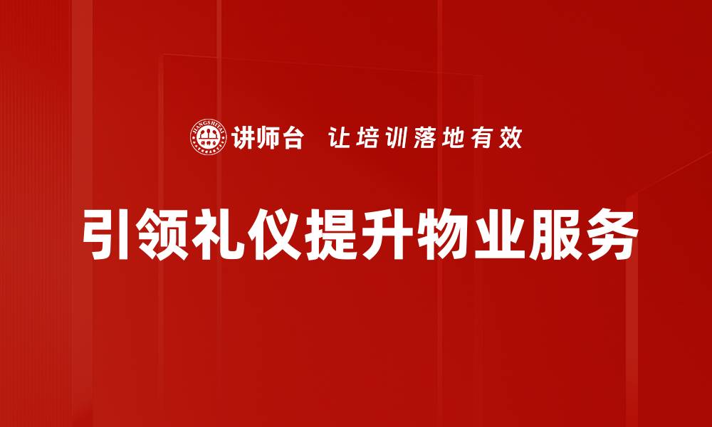 引领礼仪提升物业服务