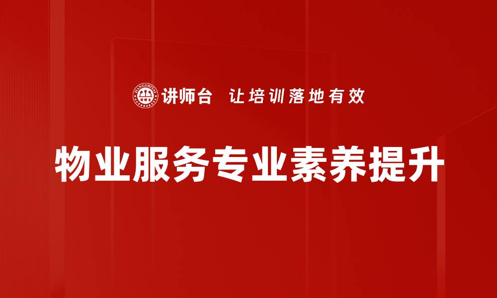 物业服务专业素养提升