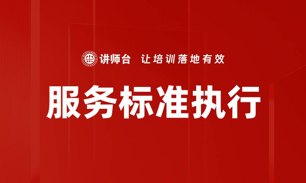 文章服务标准执行的重要性与最佳实践解析的缩略图