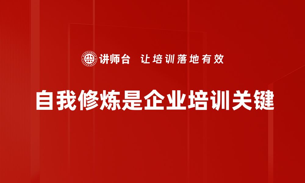 自我修炼是企业培训关键