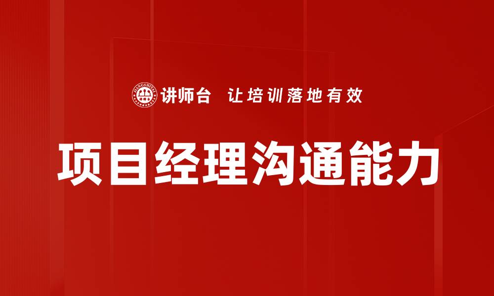 项目经理沟通能力