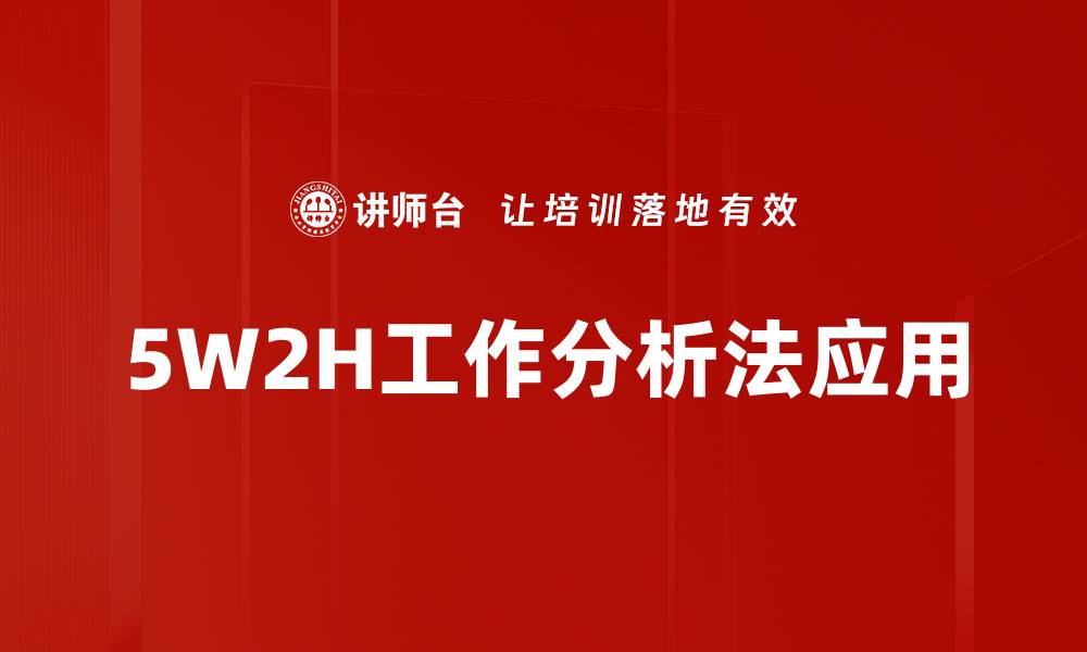 文章深入解析5W2H工作分析法的实用技巧与应用的缩略图