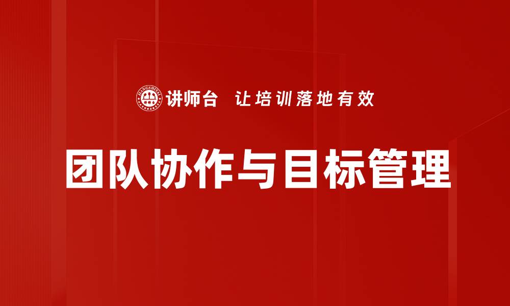 团队协作与目标管理