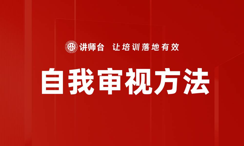 文章提升自我审视方法，发现内心真实自我的缩略图