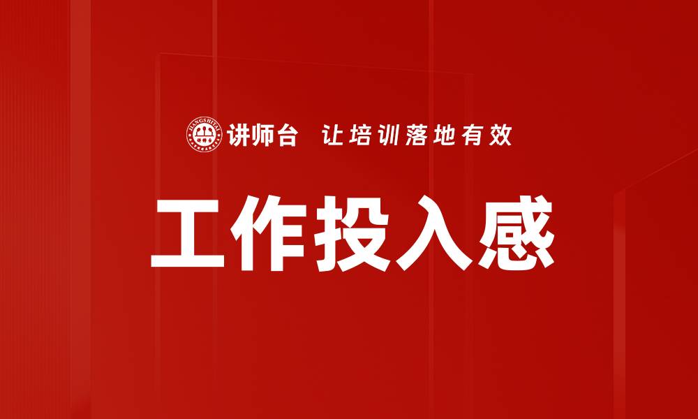 文章提升工作投入感的五大有效策略的缩略图
