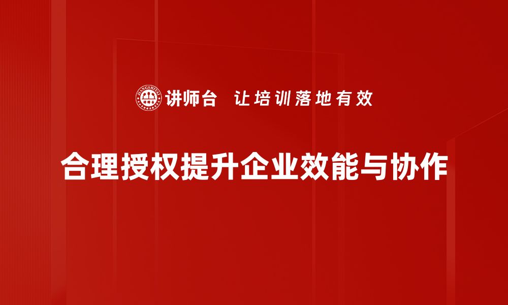 文章合理授权：提升企业效率与安全性的关键策略的缩略图