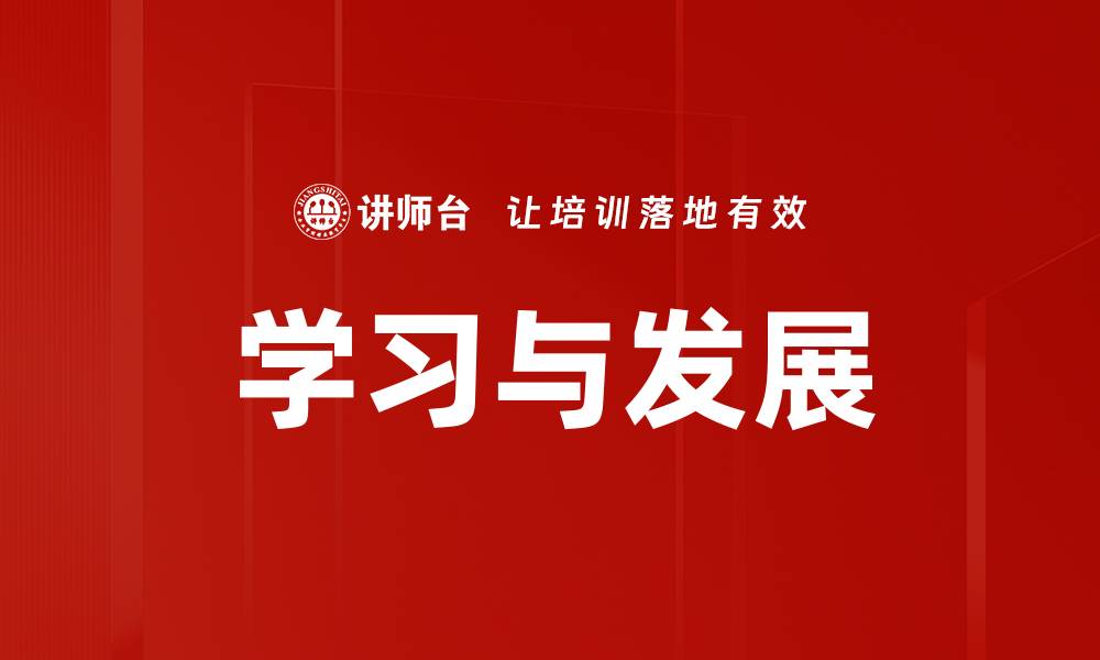 文章学习与发展：提升个人能力的关键策略与方法的缩略图