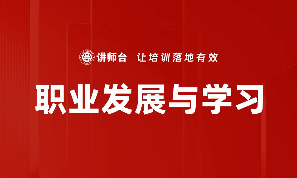 文章提升学习与发展能力的有效策略与方法的缩略图