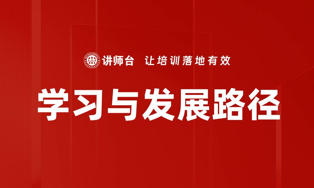 文章提升学习与发展能力的有效策略与方法的缩略图