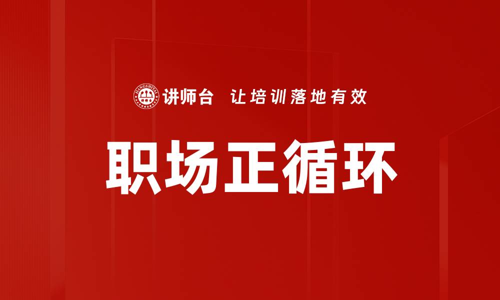 文章职场正循环：提升职业发展的关键策略与方法的缩略图