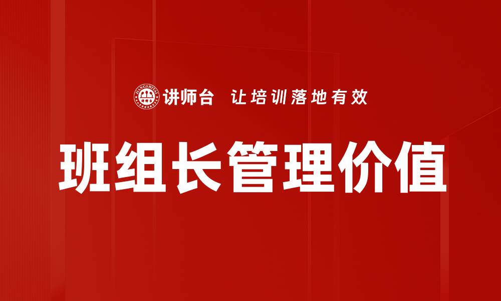 班组长管理价值