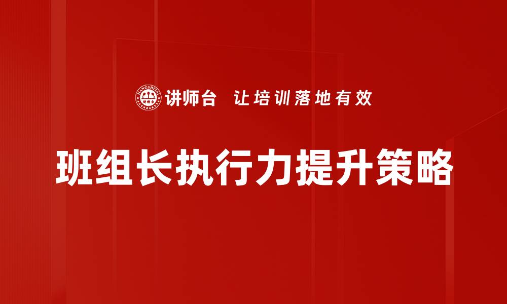 班组长执行力提升策略