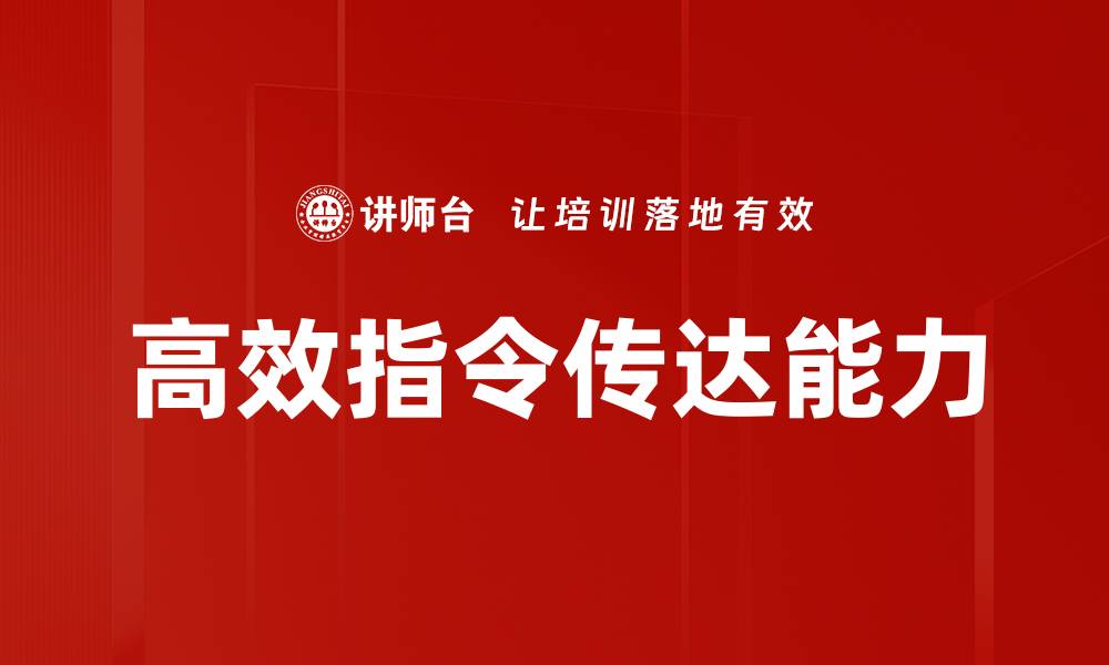 文章高效指令传达助力团队协作提升工作效率的缩略图