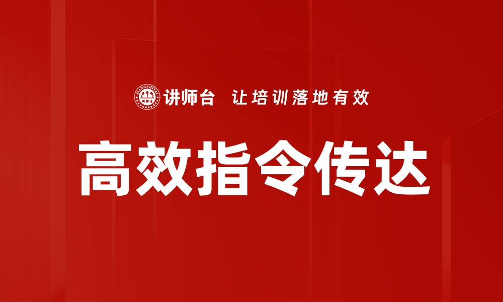 文章高效指令传达提升团队协作与工作效率的缩略图