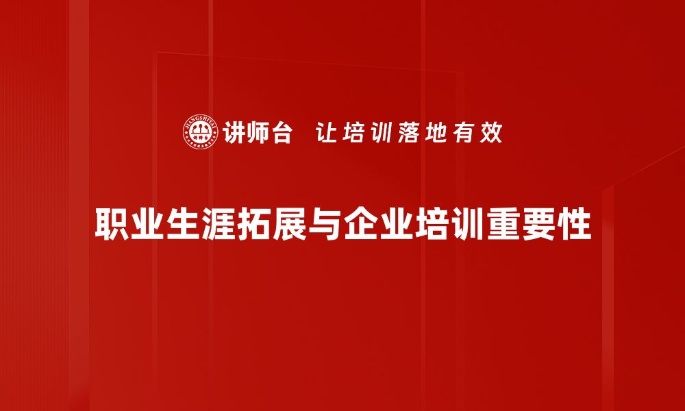 文章职业生涯拓展的策略与技巧，助你职场更进一步的缩略图