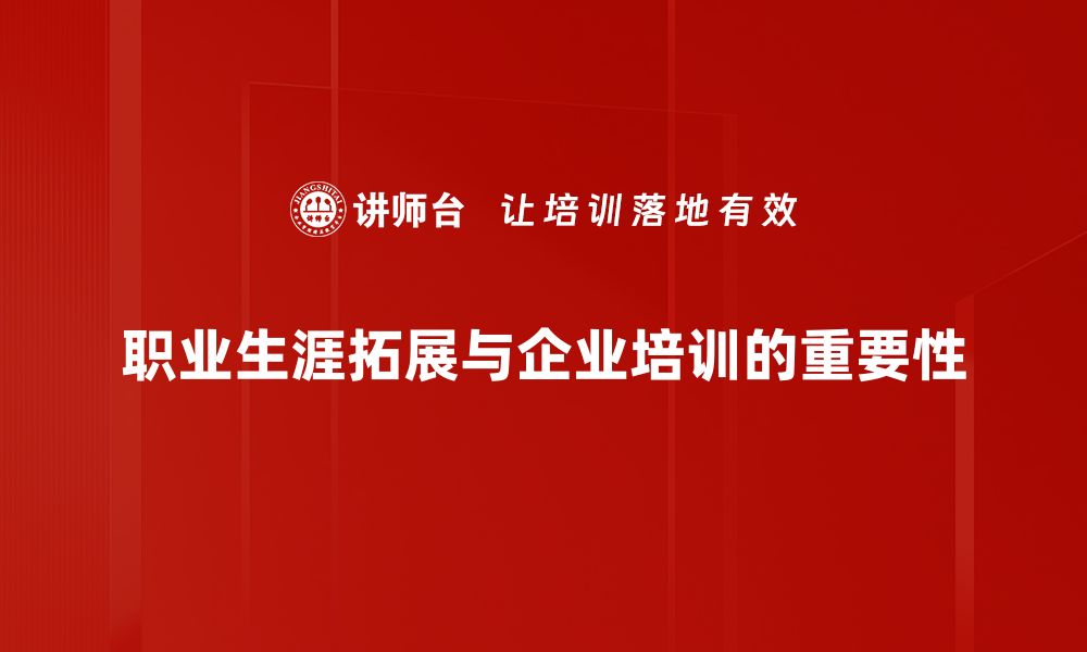 文章职业生涯拓展技巧：提升职场竞争力的秘笈的缩略图