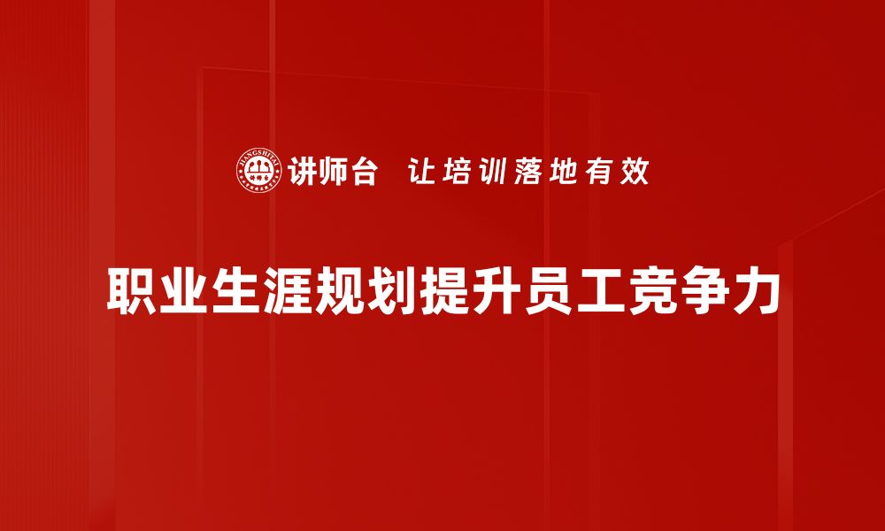 职业生涯规划提升员工竞争力