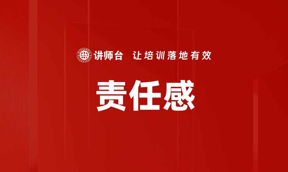 文章提升责任感的重要性与实际应用探讨的缩略图