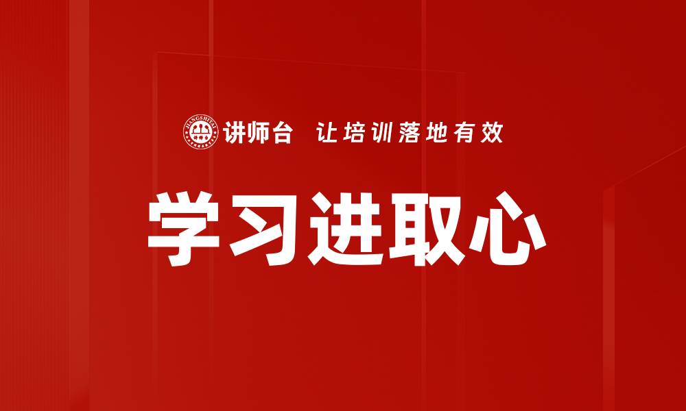 文章学习进取：开启人生新篇章的秘诀与方法的缩略图
