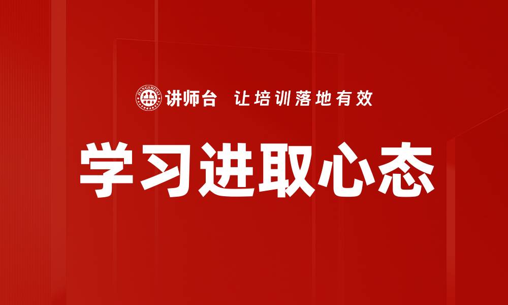 文章学习进取：如何在职场中不断提升自我价值的缩略图