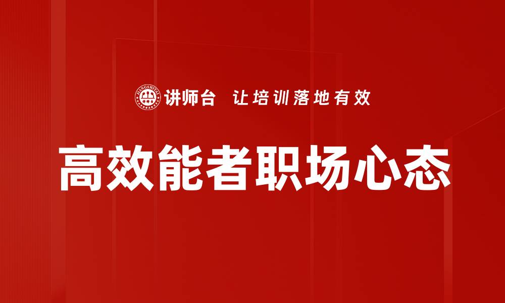 高效能者职场心态