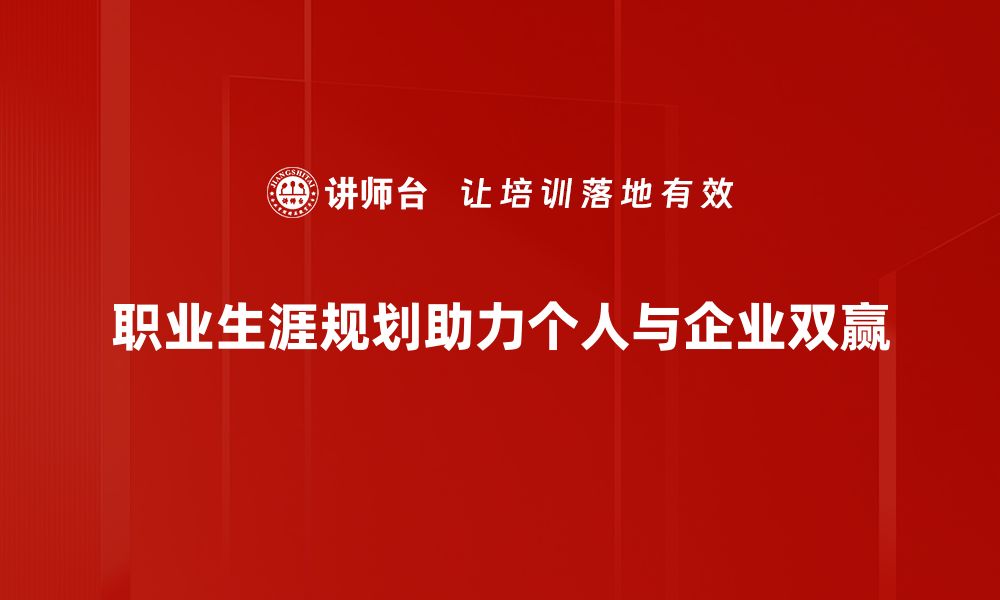 文章职业生涯规划：助你找到理想工作的秘诀与路径的缩略图