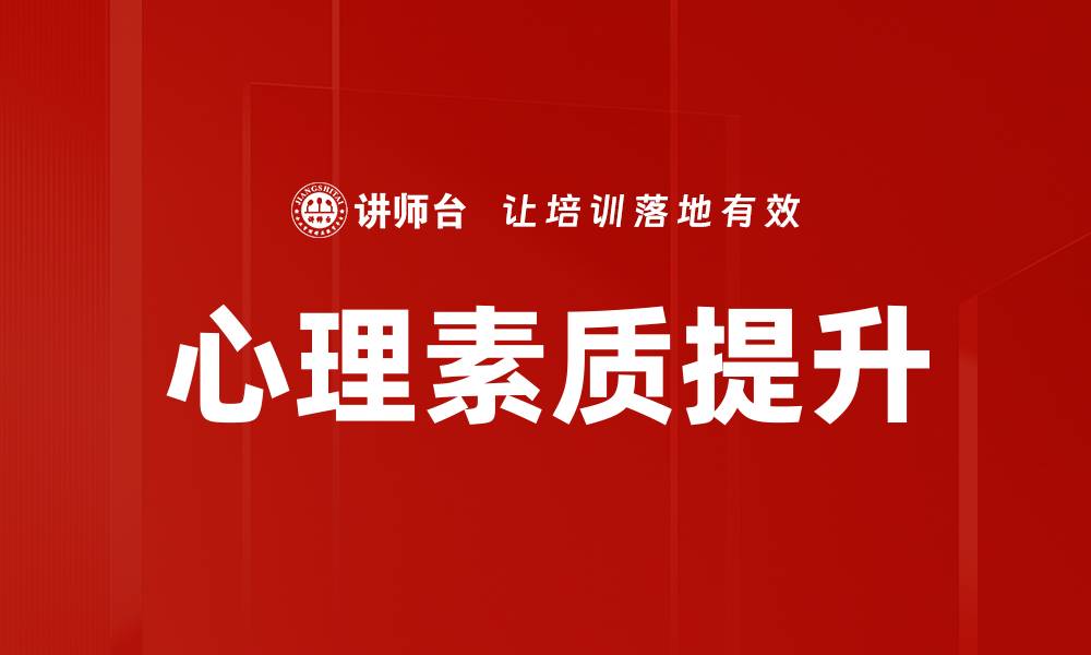 文章提升心理素质的有效方法与实践技巧的缩略图