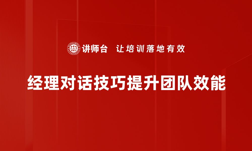 文章提升职业素养：掌握经理对话技巧的成功秘籍的缩略图