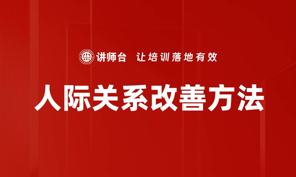 文章有效提升人际关系改善的实用技巧分享的缩略图