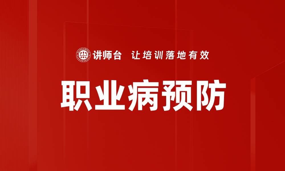 文章有效职业病预防措施助力健康职场环境的缩略图