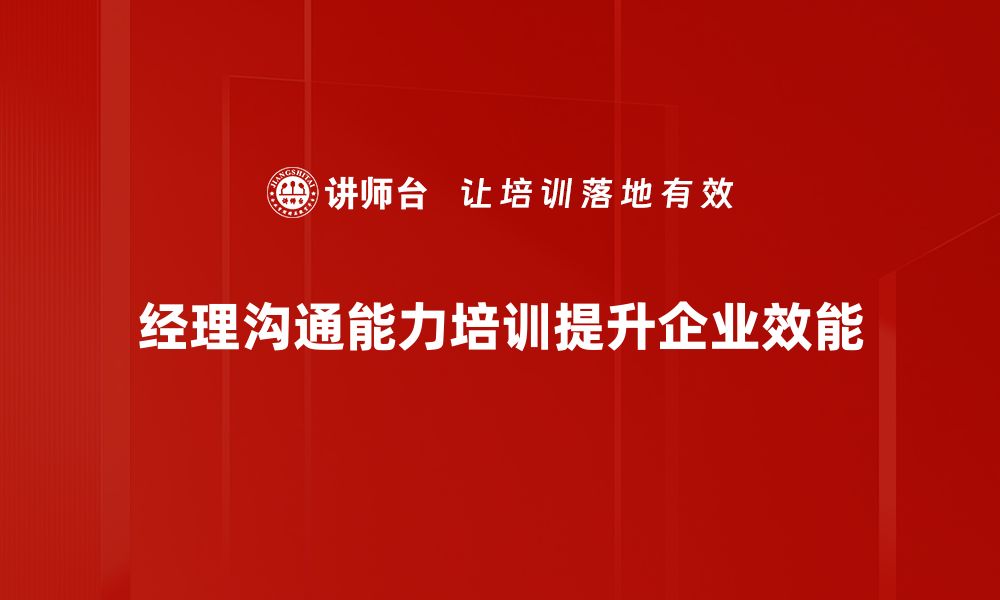 经理沟通能力培训提升企业效能