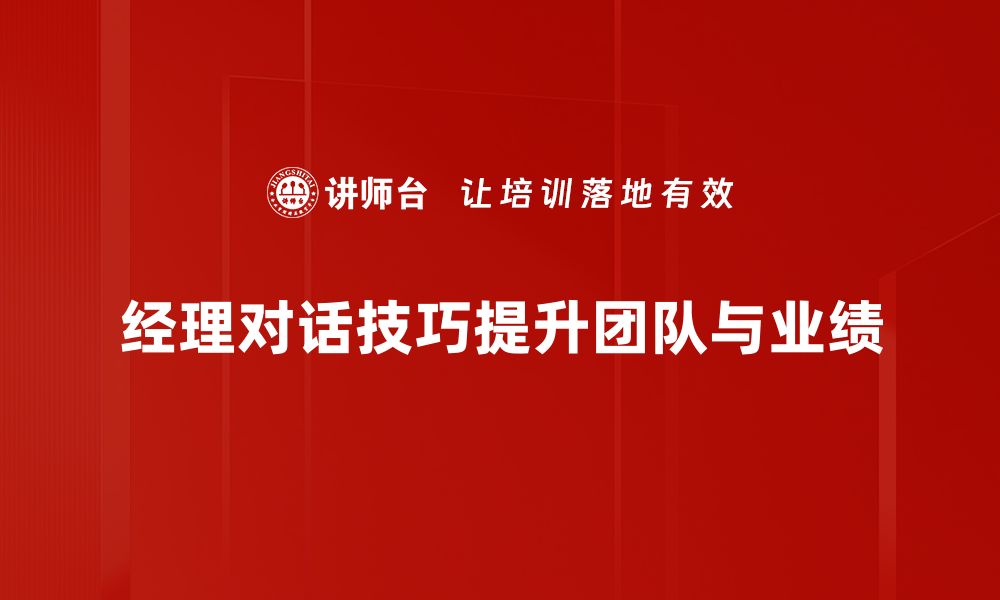 文章提升职场竞争力：经理对话技巧全解析的缩略图