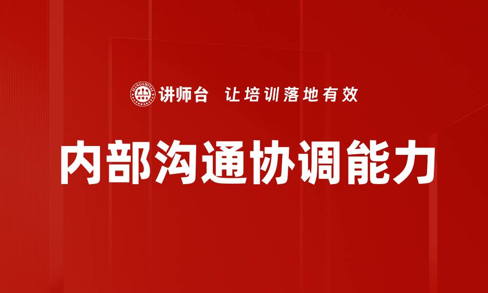 文章优化内部沟通协调提升团队效率的策略的缩略图