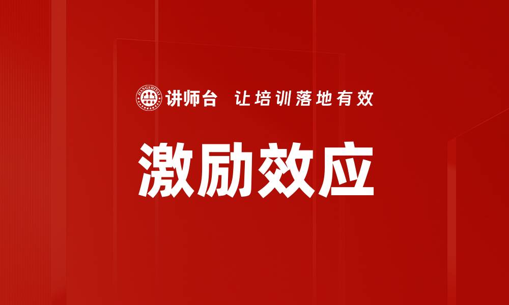 文章激励效应如何提升团队绩效与员工满意度的缩略图