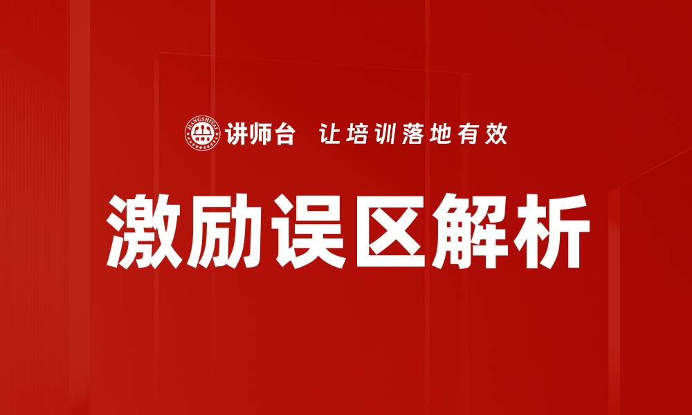 激励误区解析
