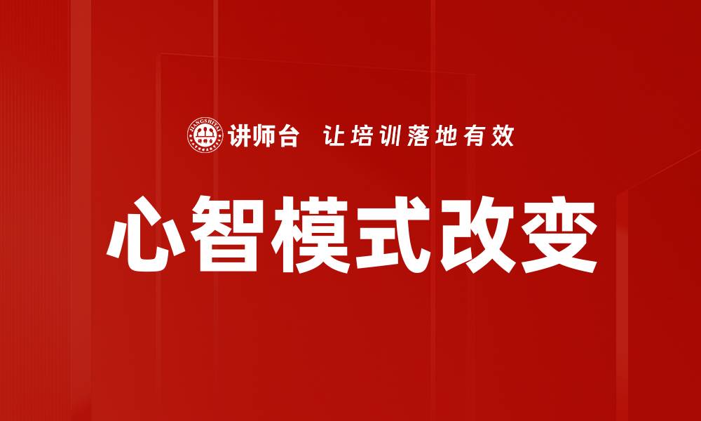 文章心智模式改变：开启人生新篇章的关键策略的缩略图