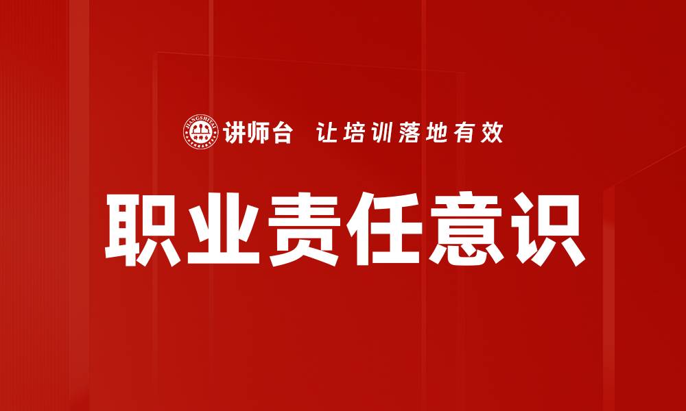 文章提升职业责任意识，成就职场成功之路的缩略图
