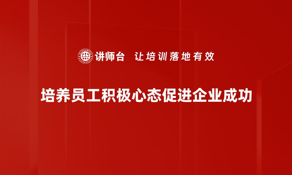 文章培养积极心态的有效方法与实用技巧分享的缩略图