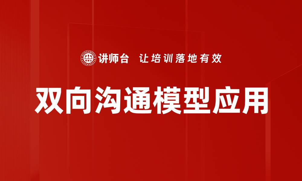 双向沟通模型应用